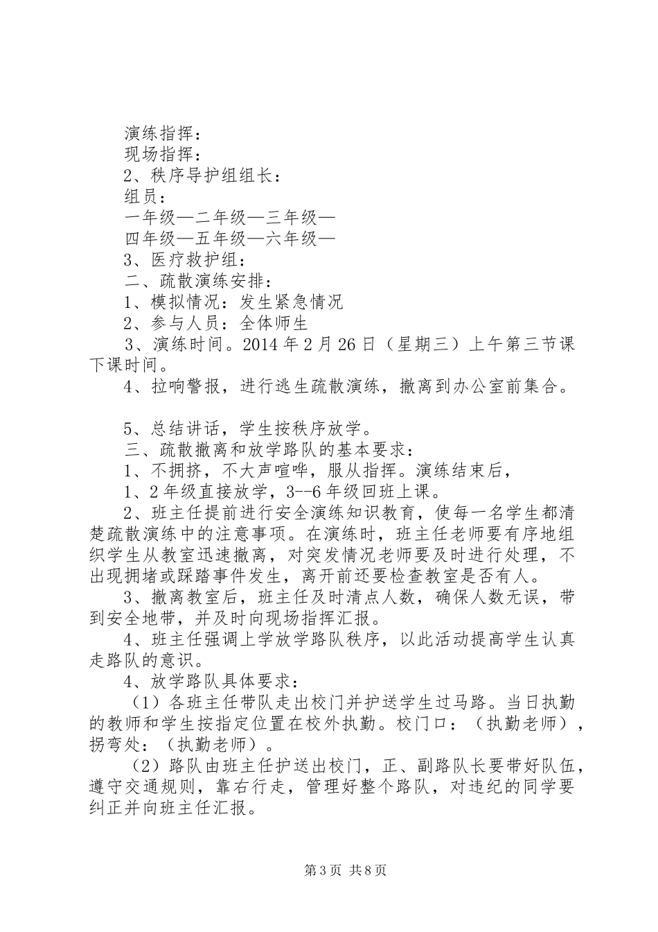 20XX年万寨乡中心小学防踩踏安全演练方案_第3页