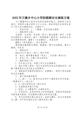 20XX年万寨乡中心小学防踩踏安全演练方案