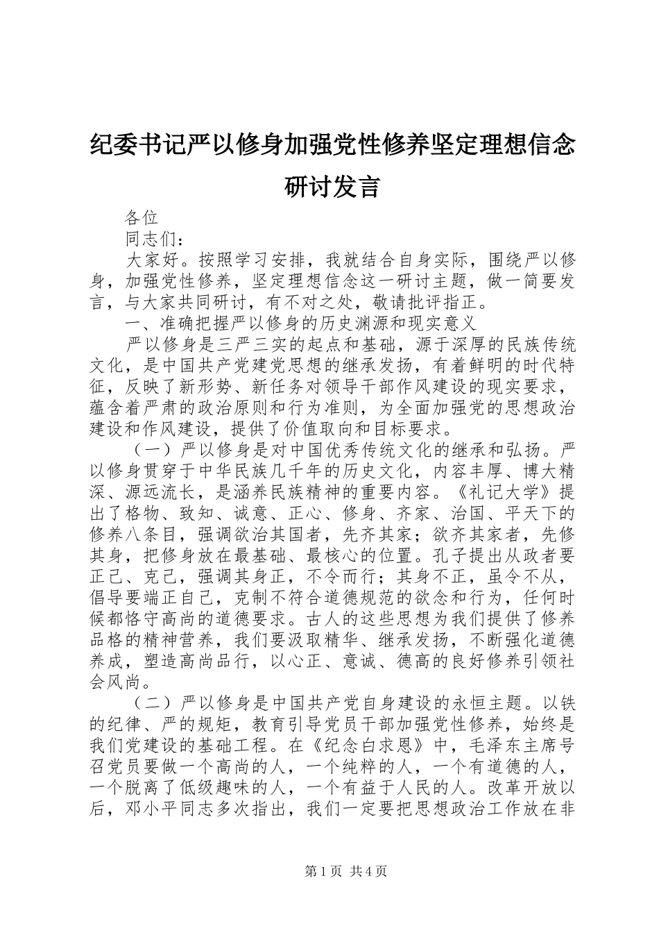 纪委书记严以修身加强党性修养坚定理想信念研讨发言稿_第1页