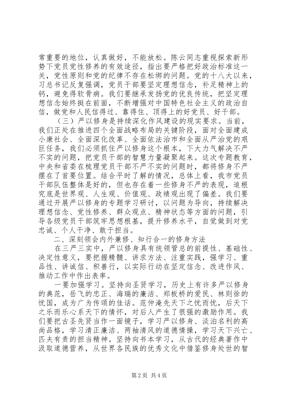 纪委书记严以修身加强党性修养坚定理想信念研讨发言稿_第2页