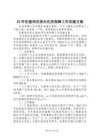 XX年住建局住保办住房保障工作实施方案