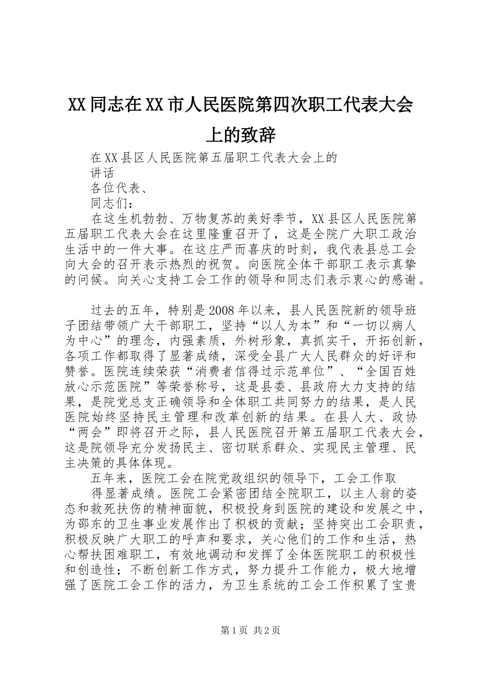 XX同志在XX市人民医院第四次职工代表大会上的演讲致辞范文_第1页