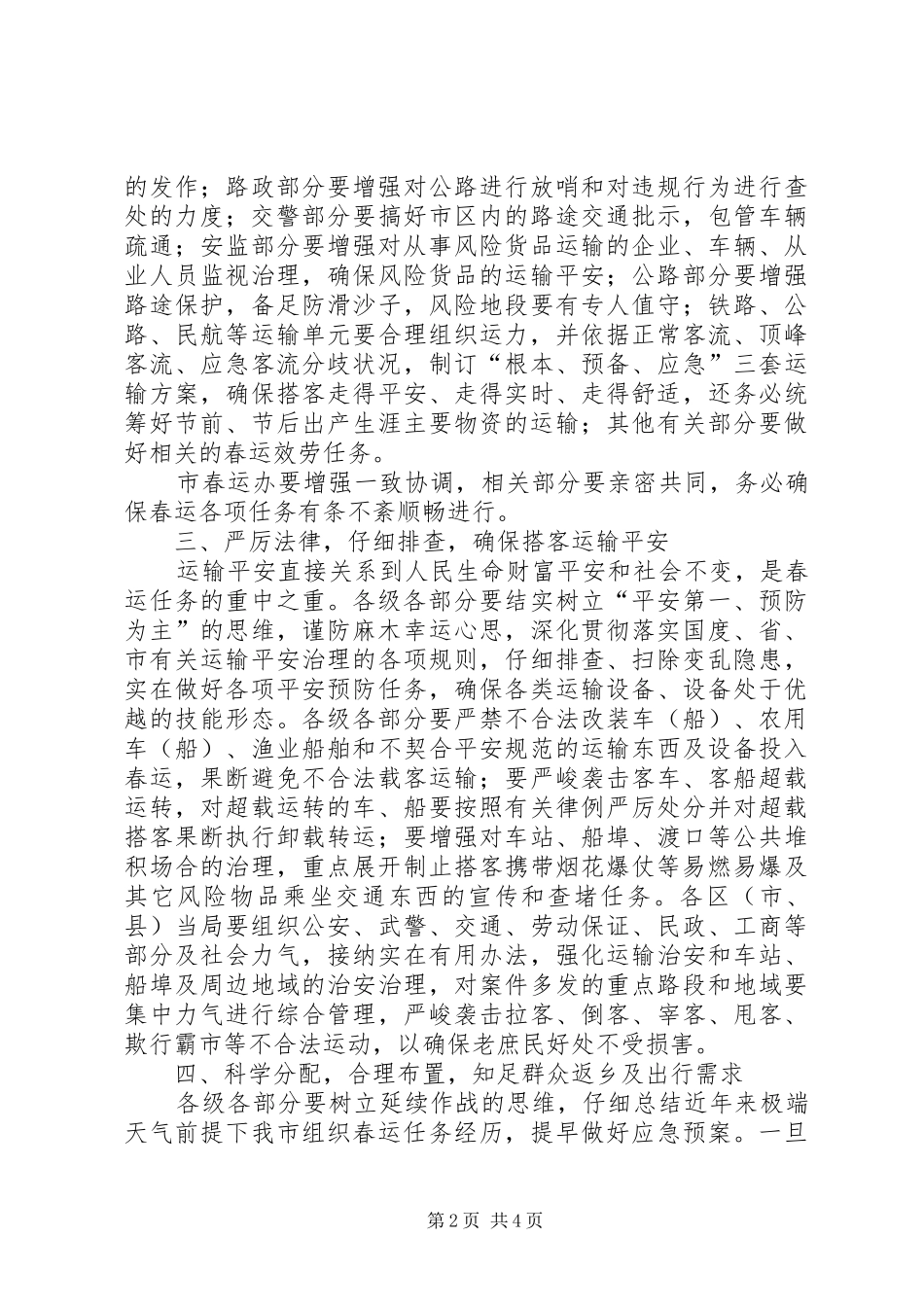 书记在春运联席工作大会发言稿_第2页
