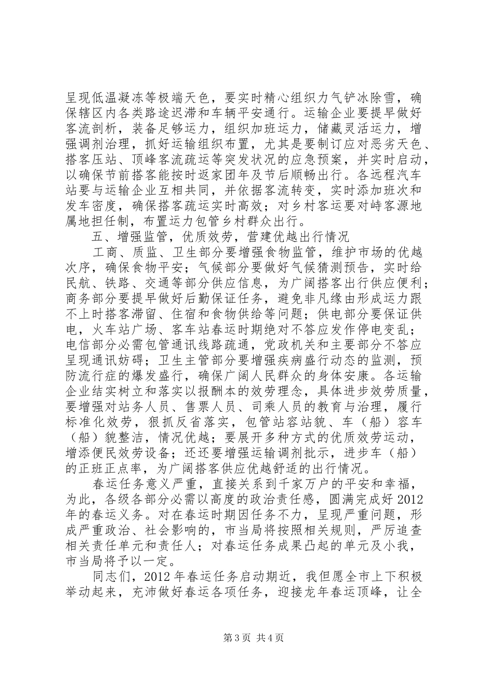 书记在春运联席工作大会发言稿_第3页