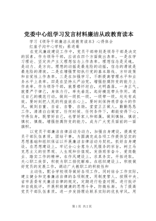 党委中心组学习发言材料致辞廉洁从政教育读本
