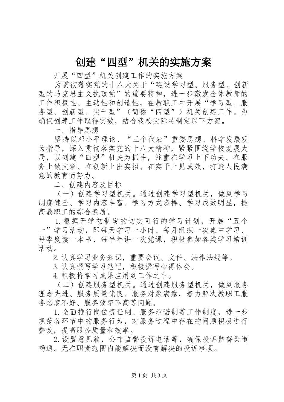 创建“四型”机关的实施方案_2_第1页