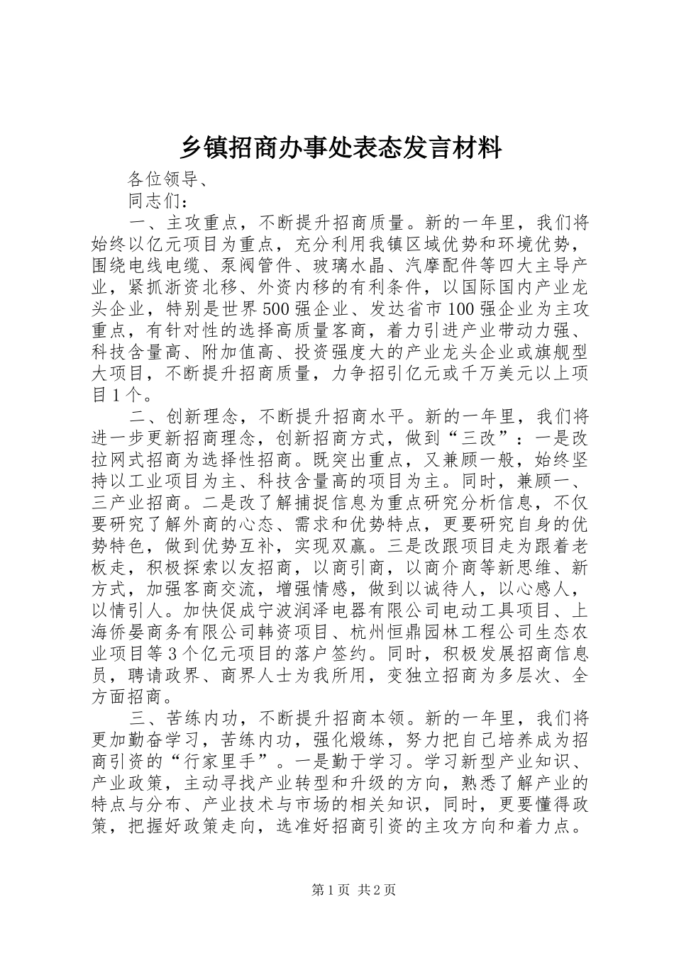 乡镇招商办事处表态发言材料提纲范文_第1页