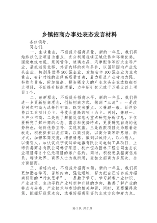 乡镇招商办事处表态发言材料提纲范文