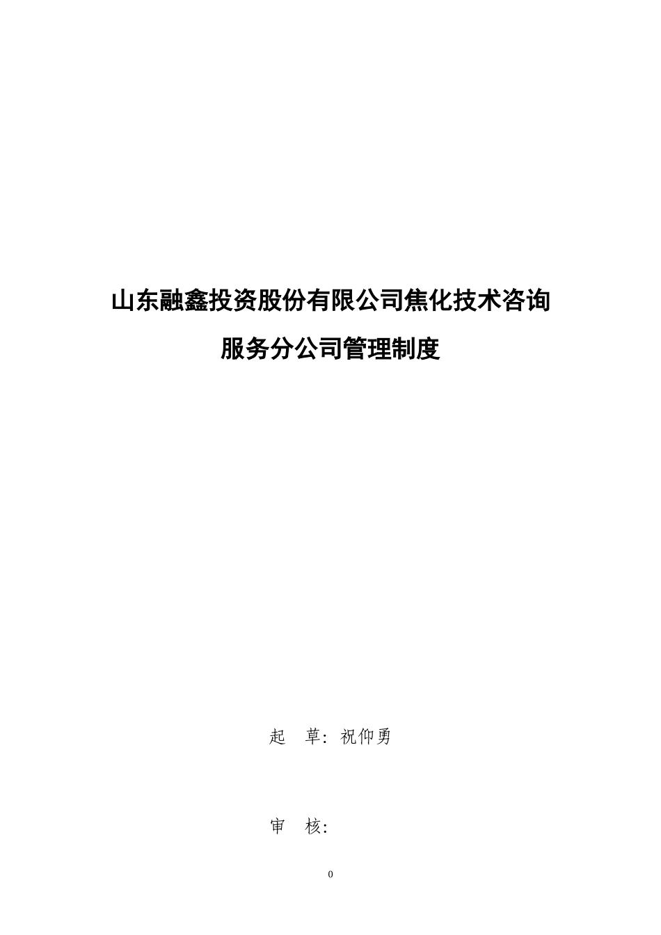 山东融鑫投资股份有限公司焦化技术咨询服务分公司制度_第1页