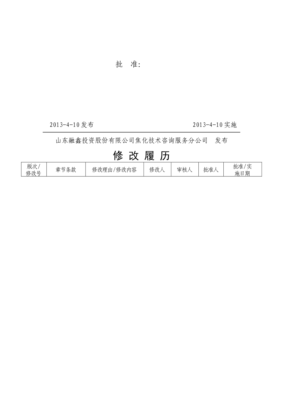 山东融鑫投资股份有限公司焦化技术咨询服务分公司制度_第2页