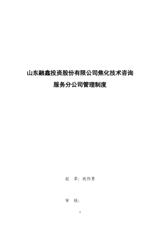 山东融鑫投资股份有限公司焦化技术咨询服务分公司制度