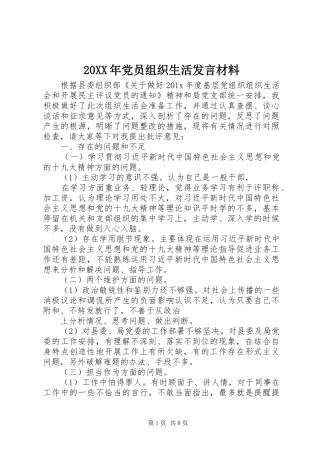 20XX年党员组织生活发言材料致辞
