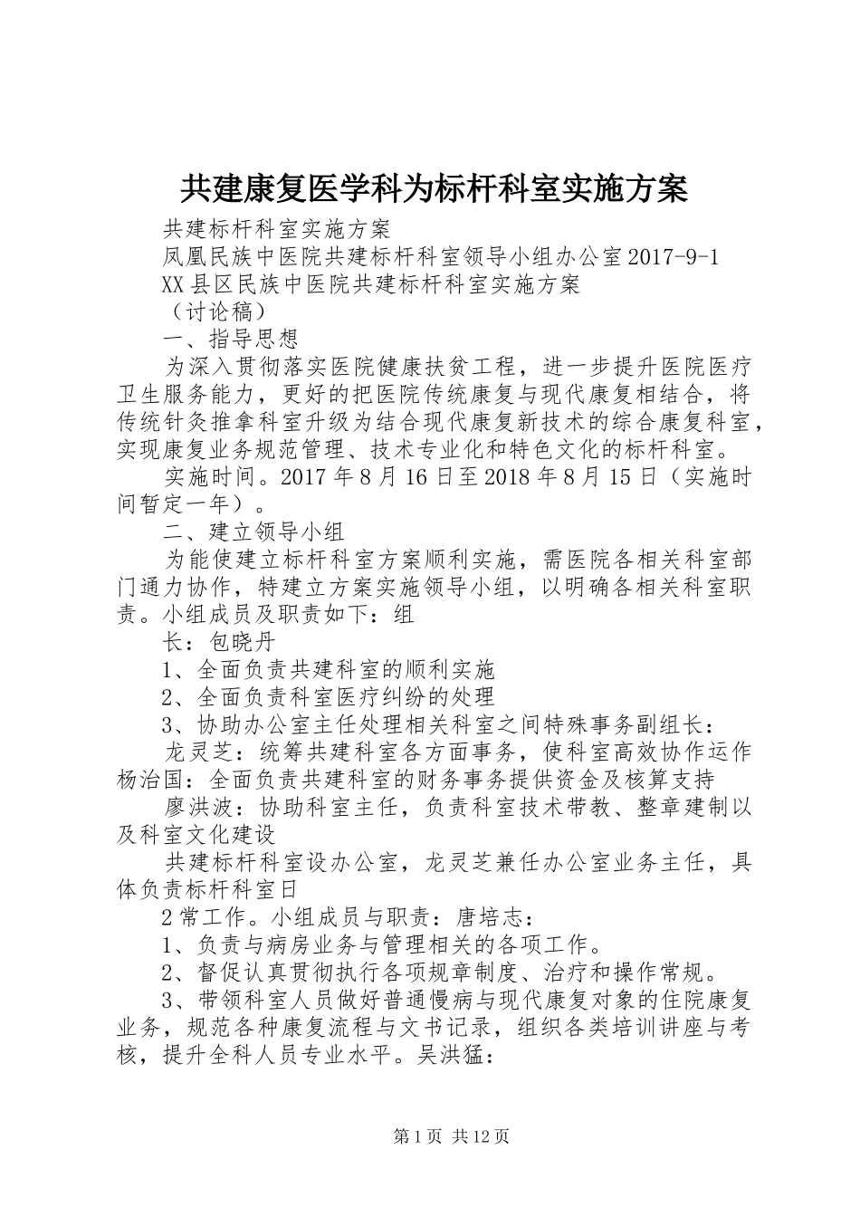 共建康复医学科为标杆科室实施方案_第1页