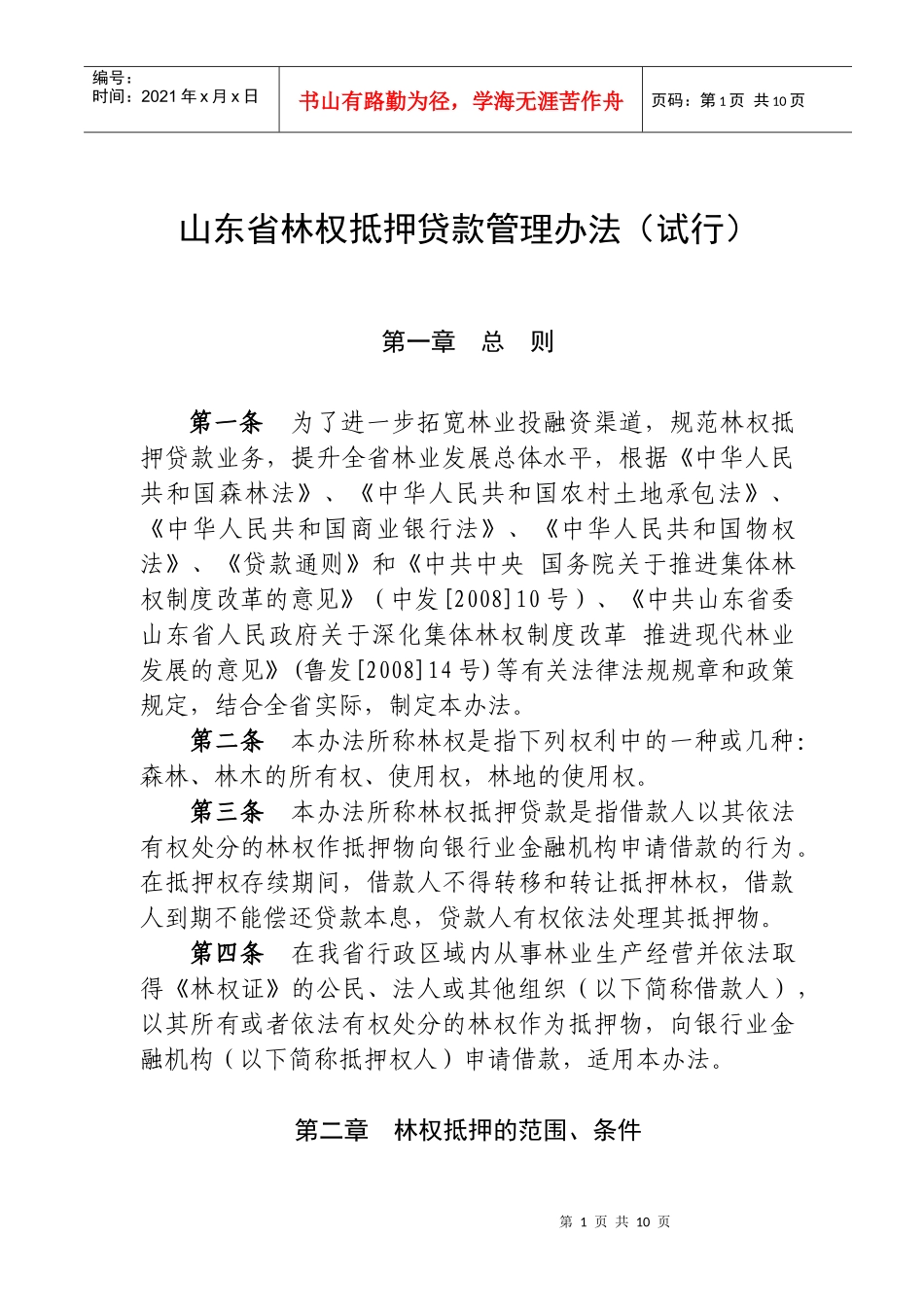 山东省林权抵押贷款管理办法(试行)_第1页
