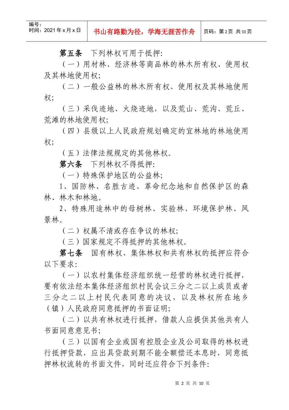山东省林权抵押贷款管理办法(试行)_第2页
