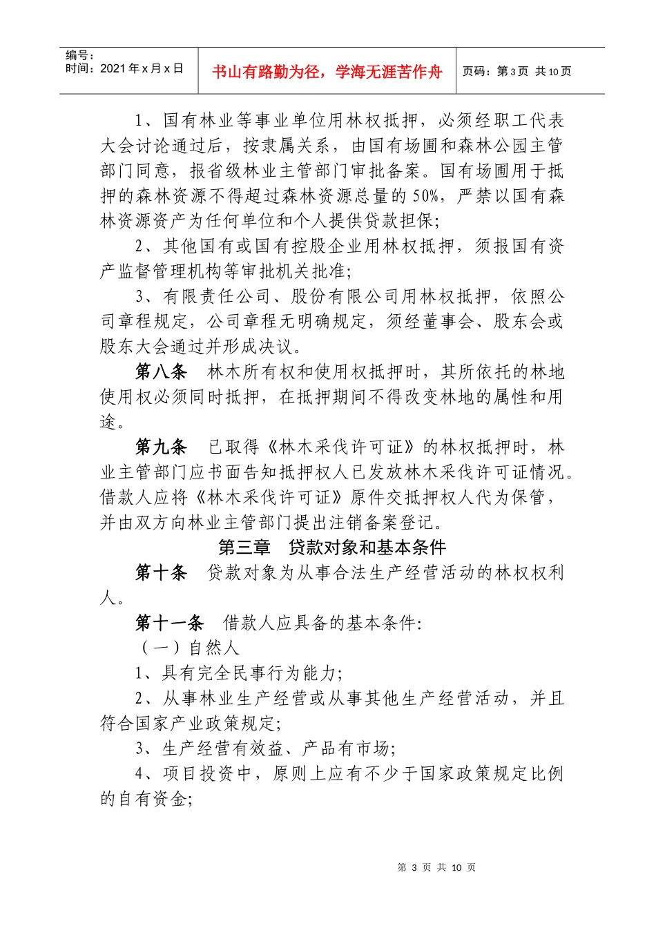 山东省林权抵押贷款管理办法(试行)_第3页