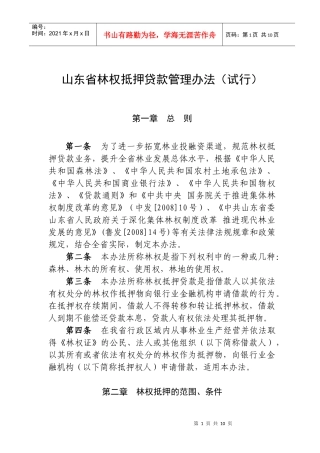 山东省林权抵押贷款管理办法(试行)