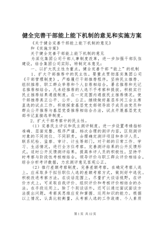 健全完善干部能上能下机制的意见和实施方案