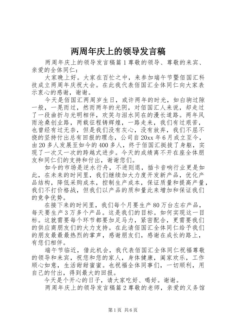 两周年庆上的领导发言_第1页