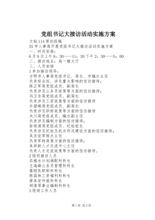 党组书记大接访活动实施方案