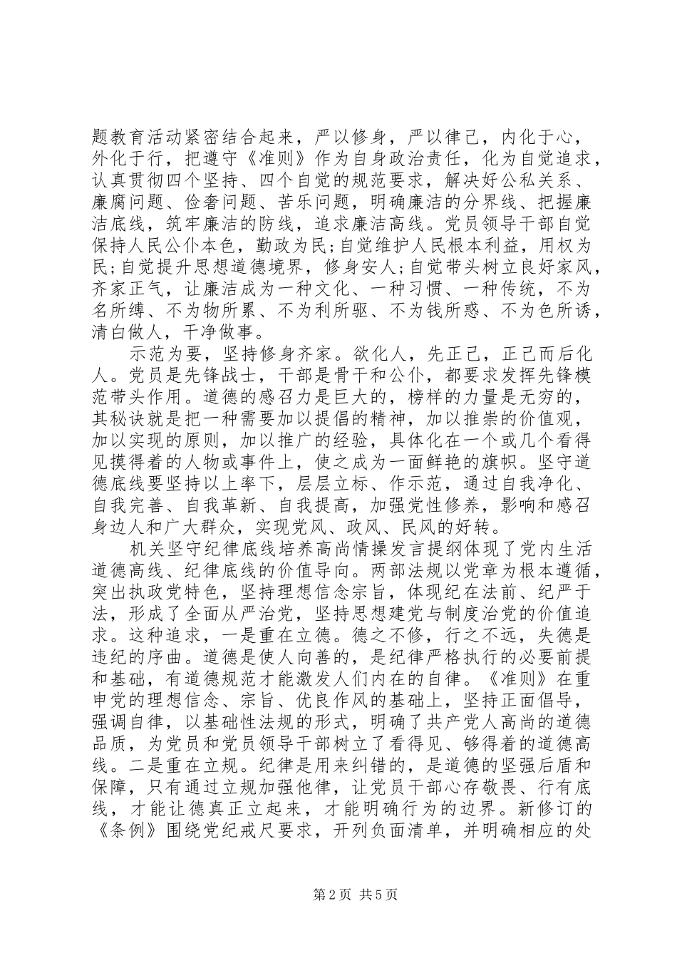 坚持纪律底线培养高尚[机关坚守纪律底线培养高尚情操发言提纲材料]_第2页