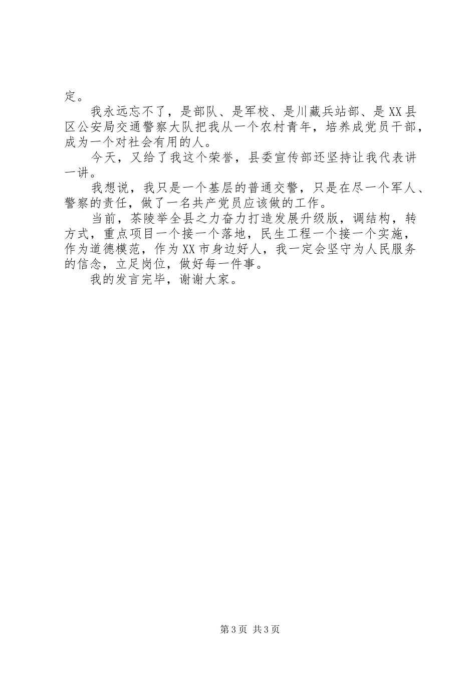 在“身边好人”座谈会上的发言_第3页