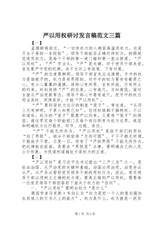 严以用权研讨发言稿范文范文三篇