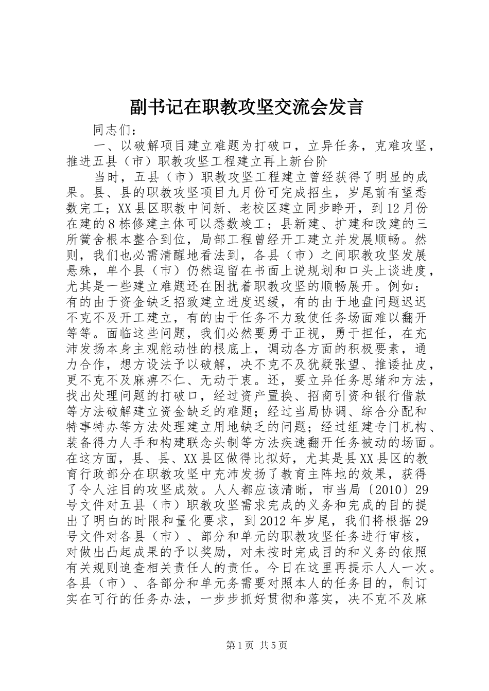 副书记在职教攻坚交流会发言稿_第1页