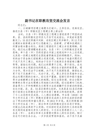 副书记在职教攻坚交流会发言稿