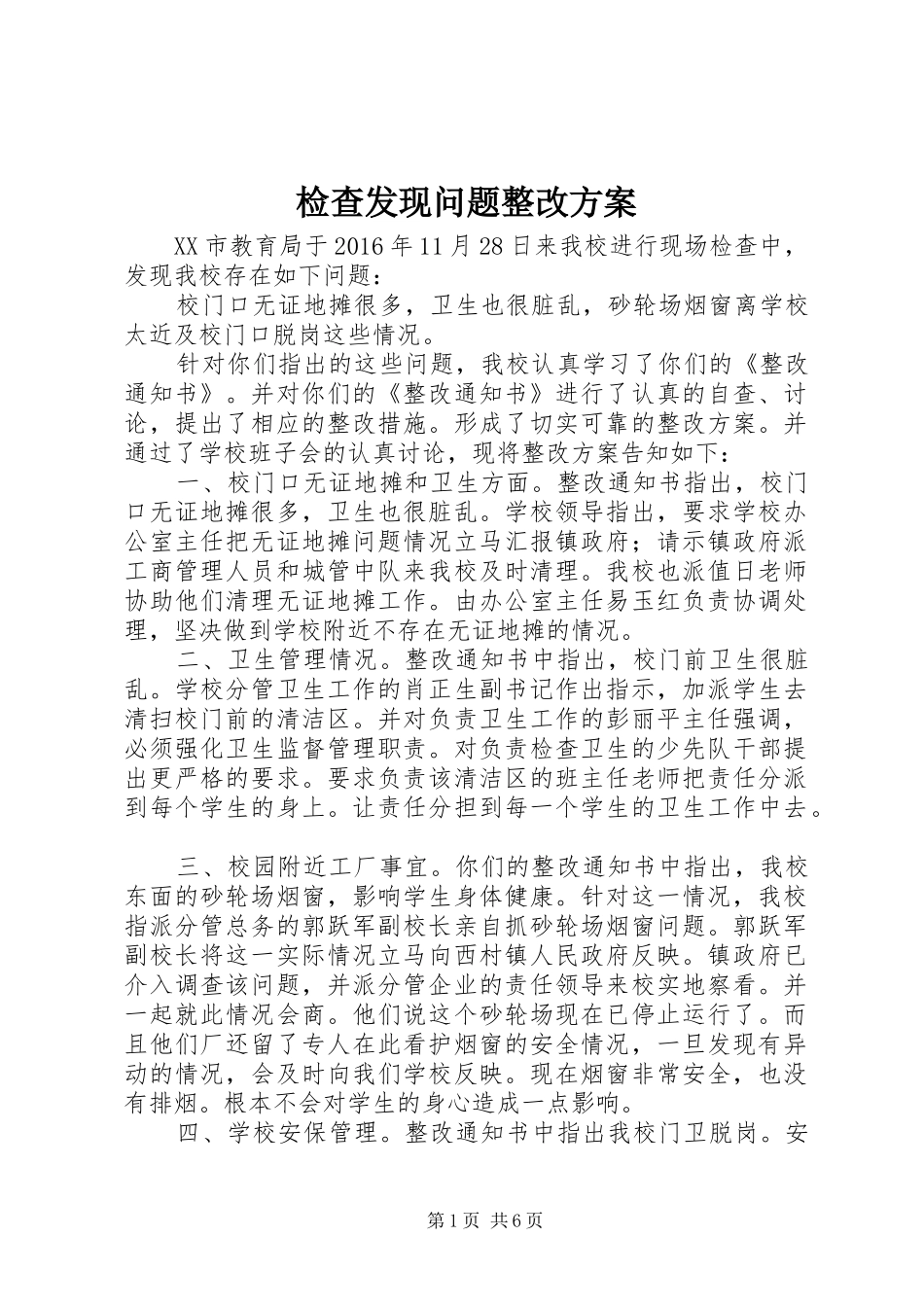 检查发现问题整改方案_第1页