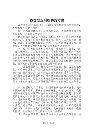 检查发现问题整改方案