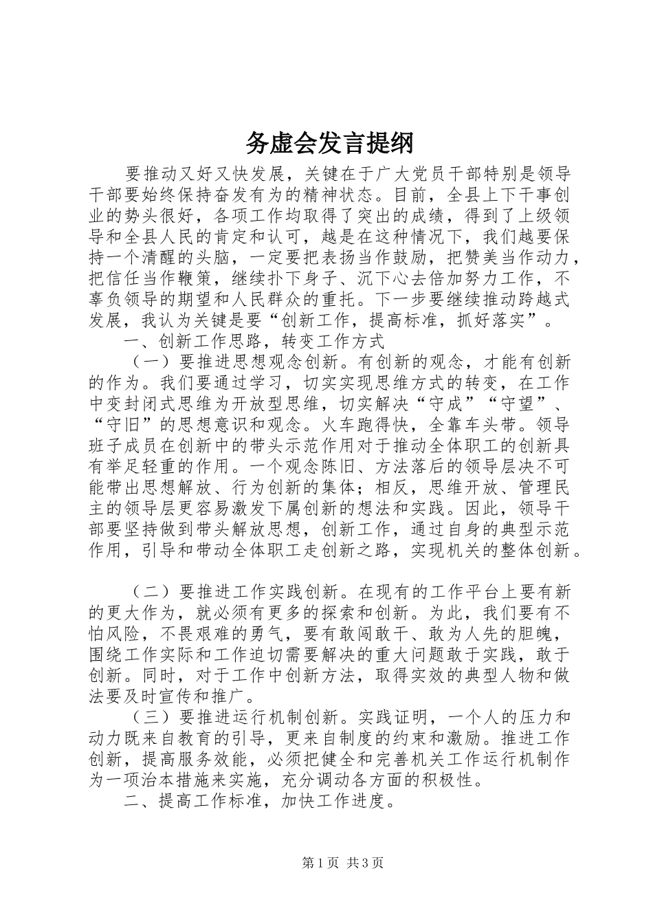 务虚会发言提纲材料_第1页