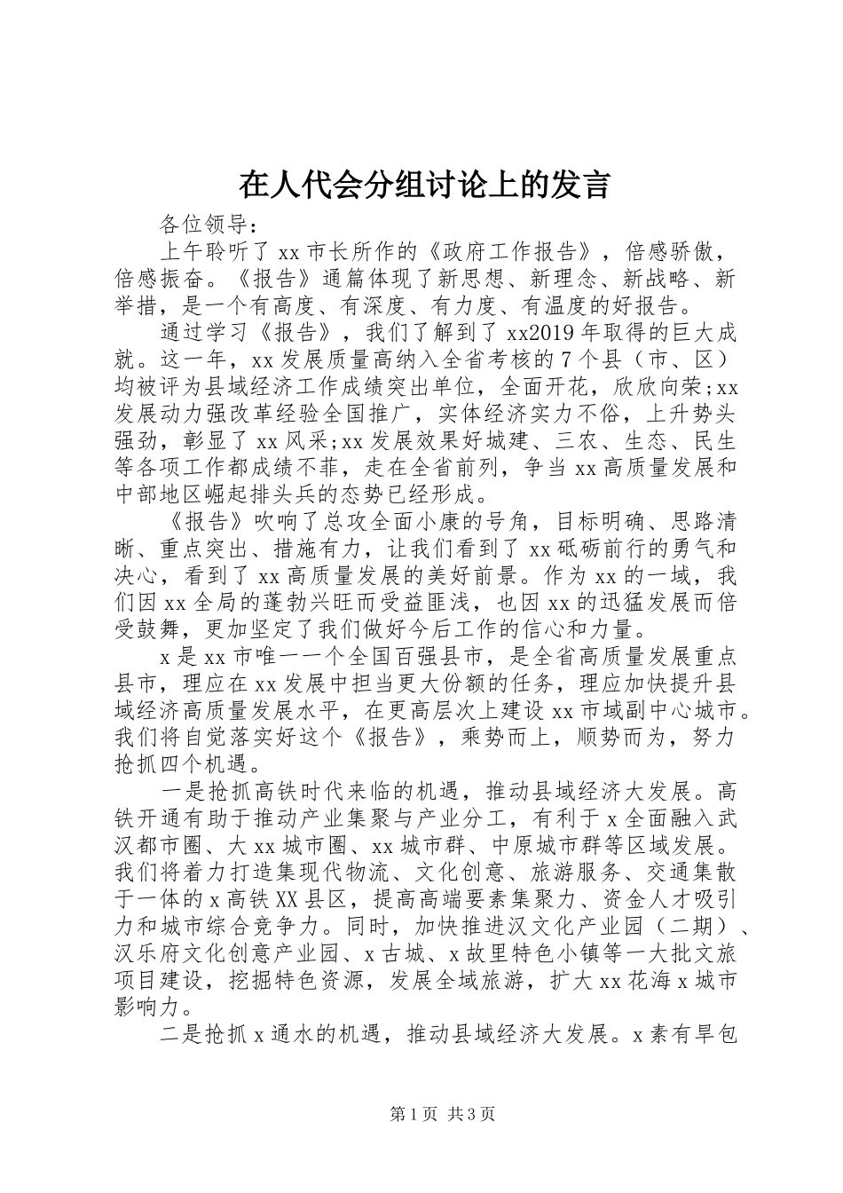 在人代会分组讨论上的发言稿_第1页
