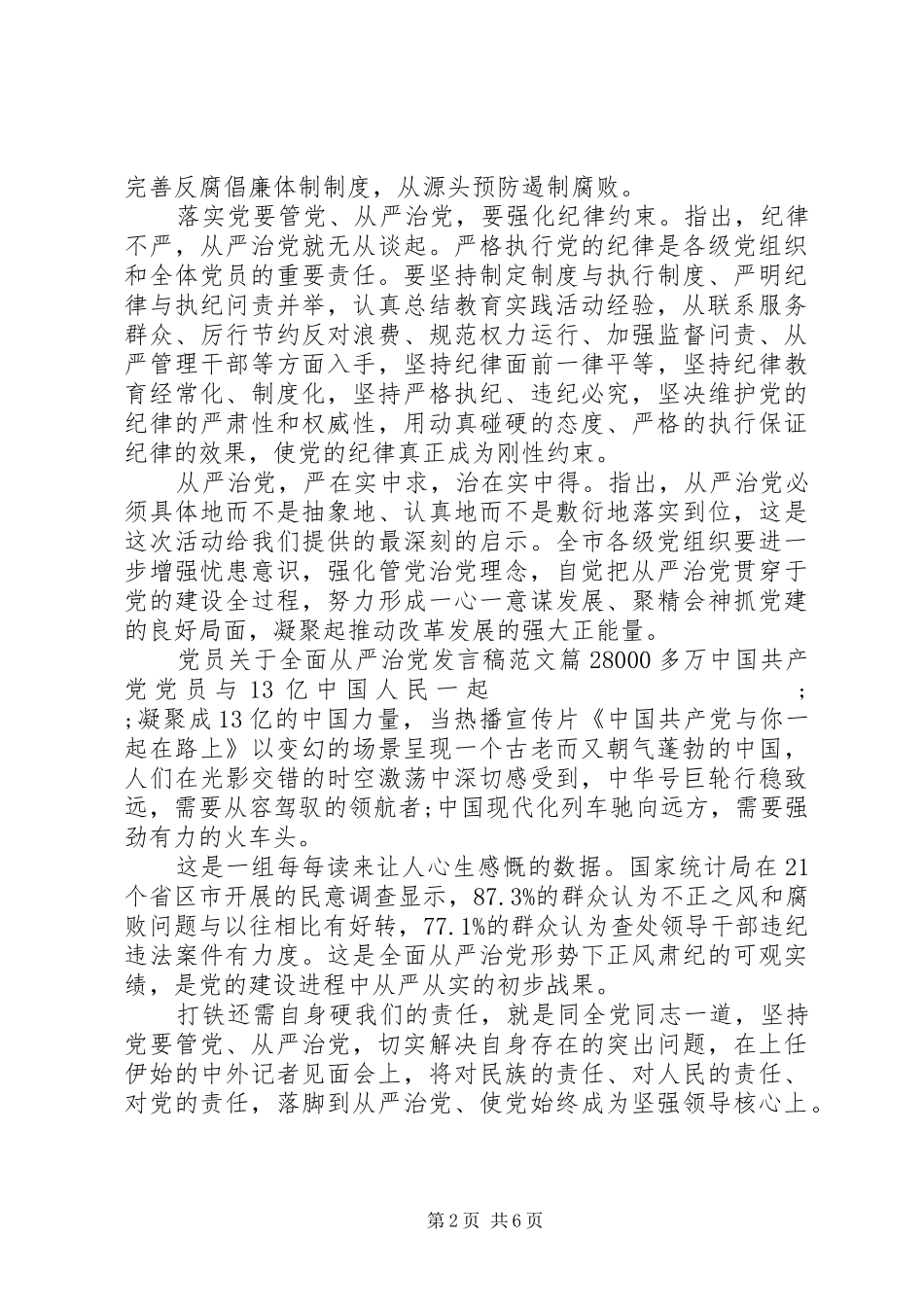 党员关于全面从严治党发言范文_第2页