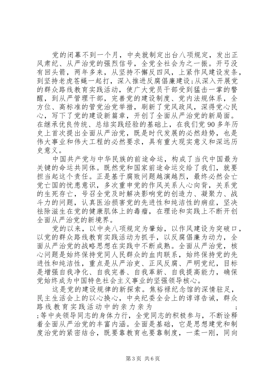 党员关于全面从严治党发言范文_第3页