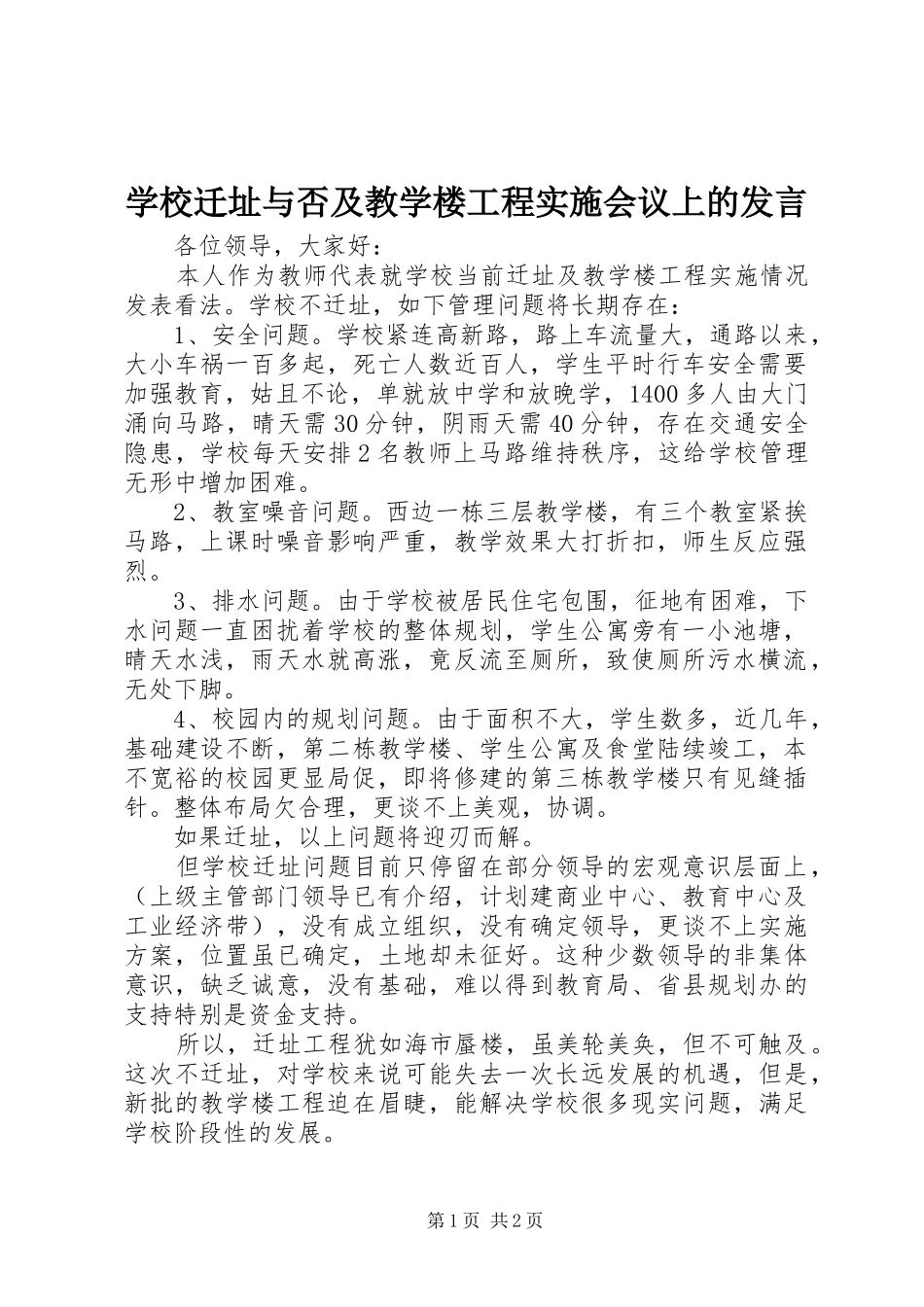 学校迁址与否及教学楼工程实施会议上的发言稿_第1页