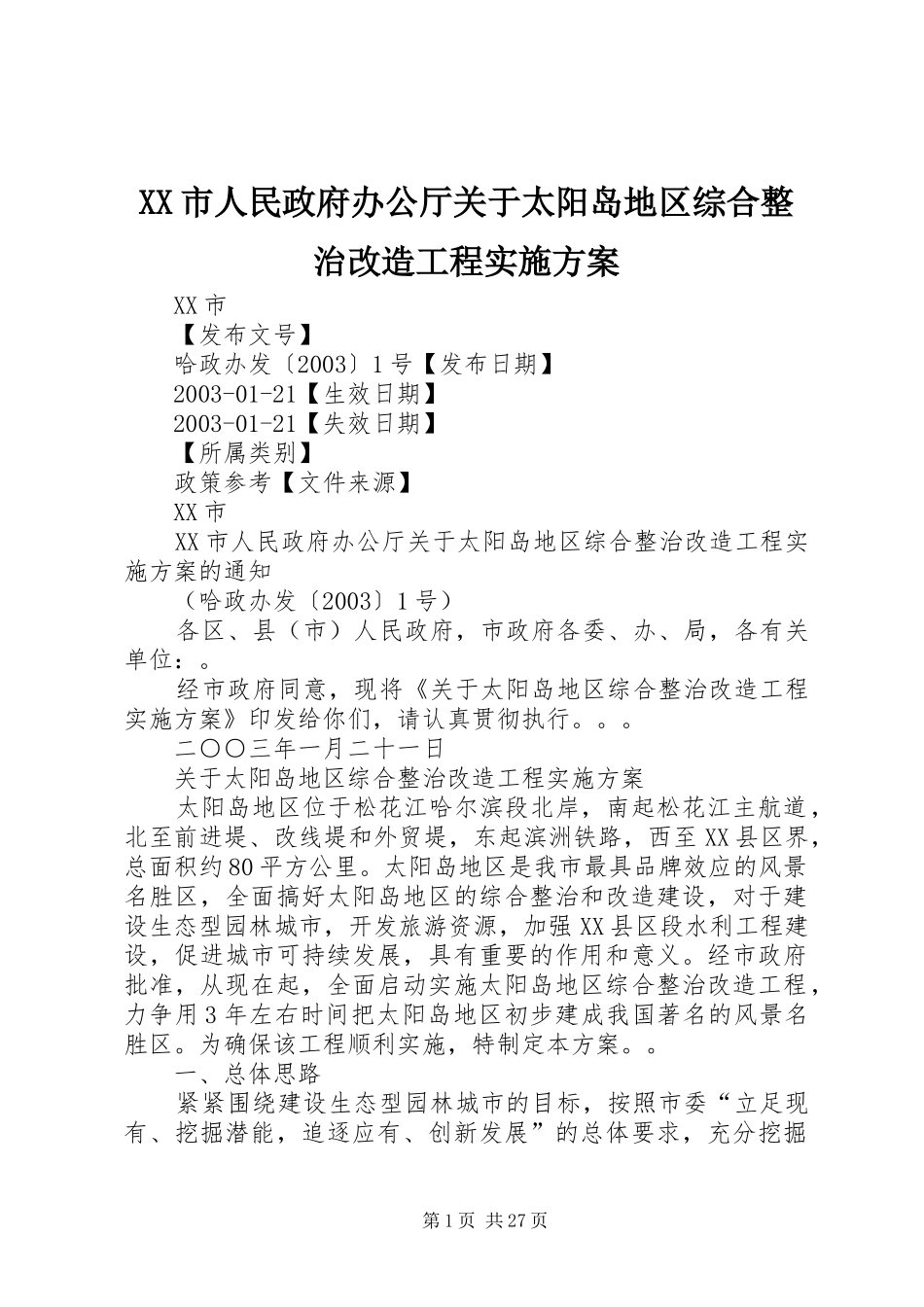 XX市人民政府办公厅关于太阳岛地区综合整治改造工程实施方案_第1页