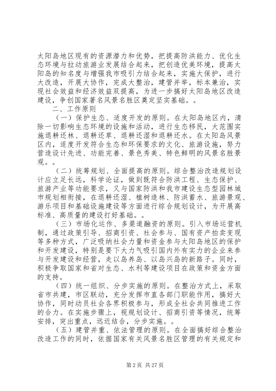 XX市人民政府办公厅关于太阳岛地区综合整治改造工程实施方案_第2页