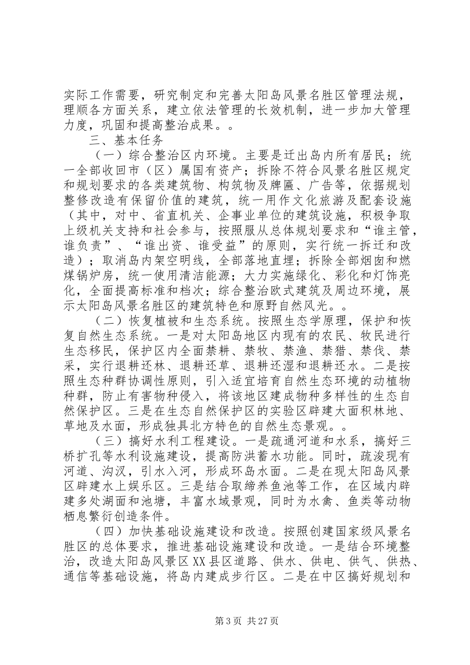 XX市人民政府办公厅关于太阳岛地区综合整治改造工程实施方案_第3页