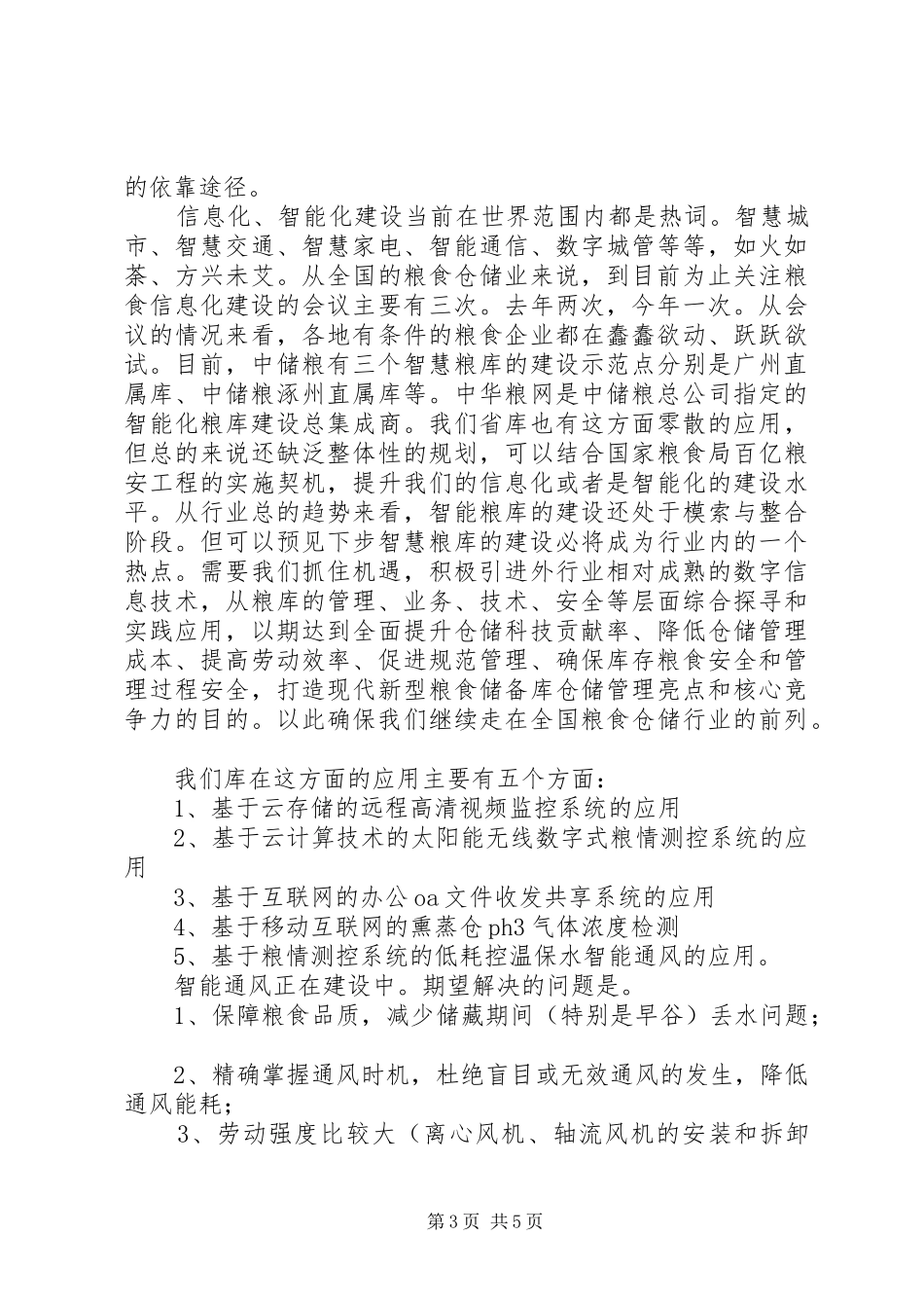 粮食仓储管理座谈会发言范文_第3页