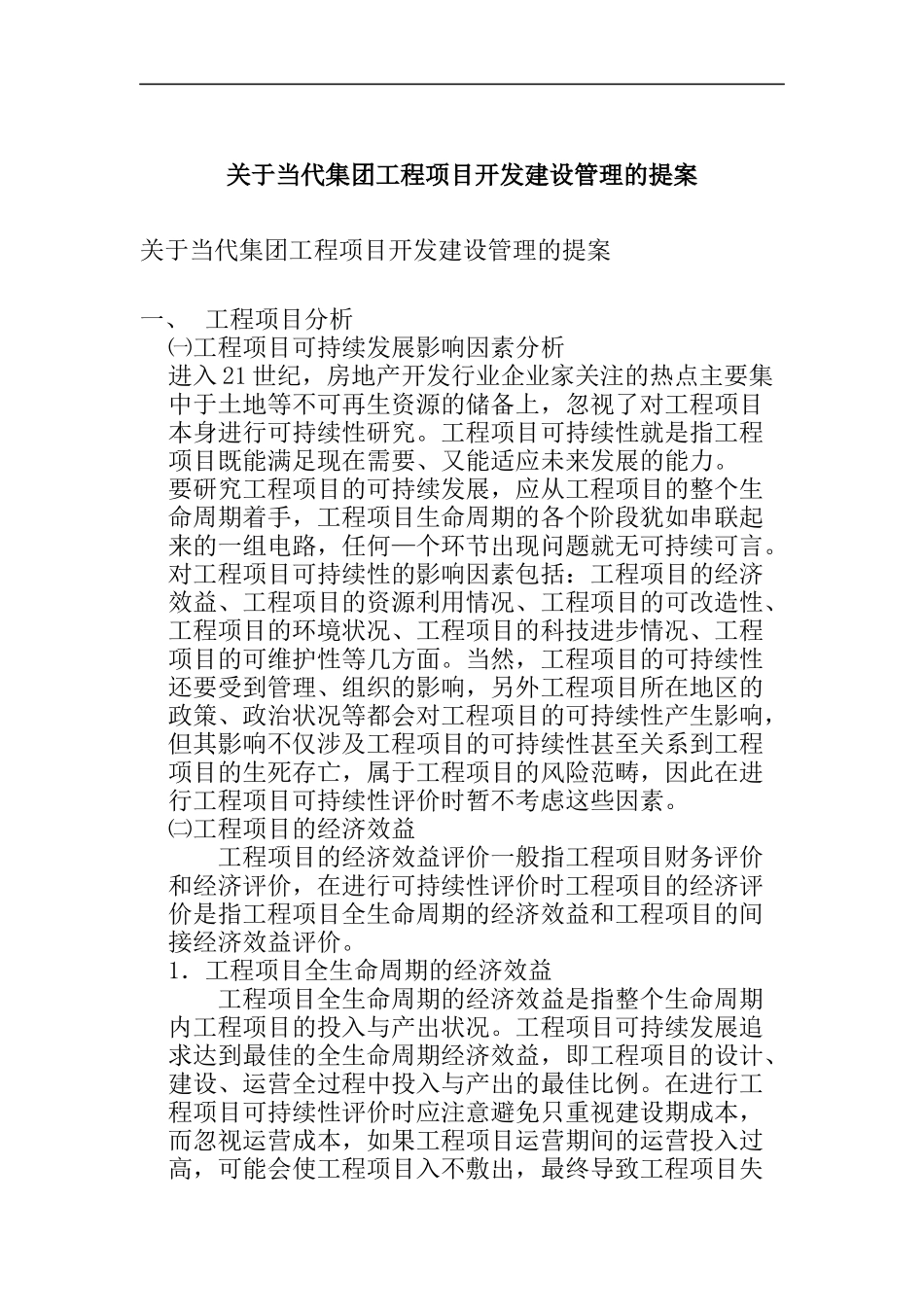 工程项目开发建设管理_第1页