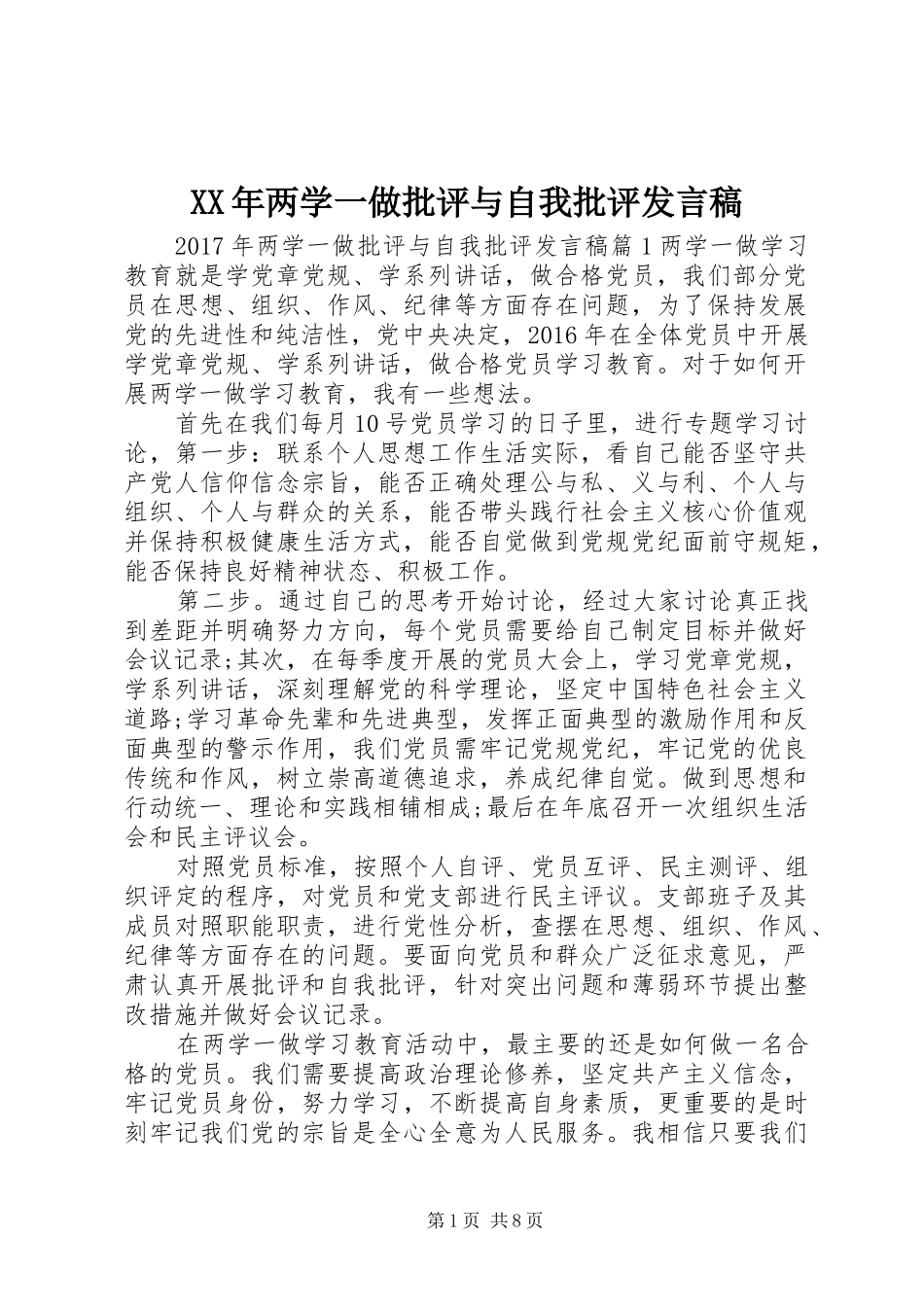 XX年两学一做批评与自我批评发言_第1页