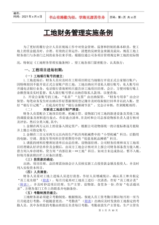 工地新财务管理实施条例