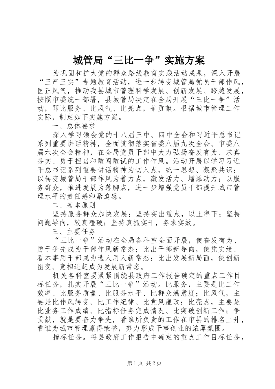 城管局“三比一争”实施方案_第1页