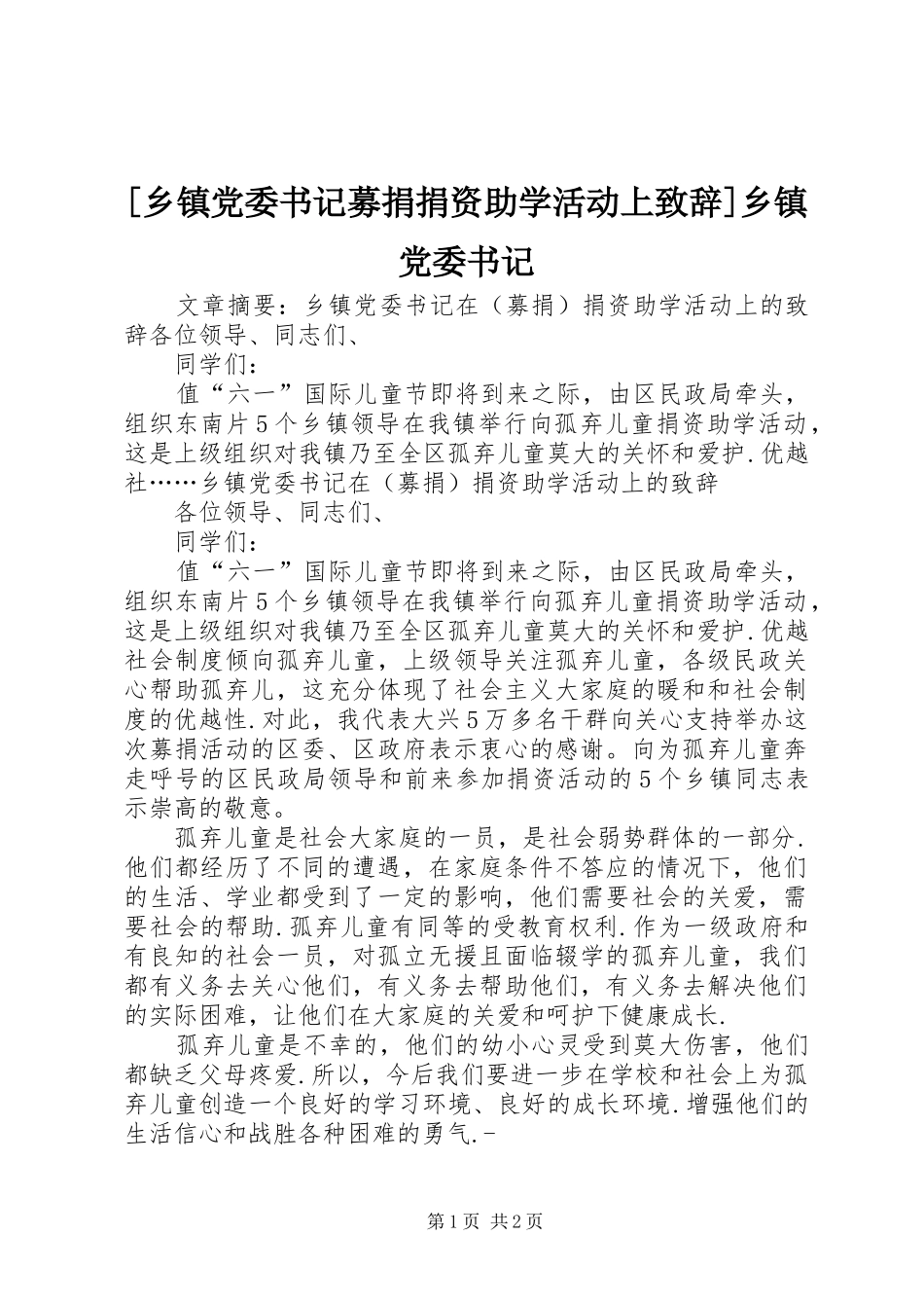 [乡镇党委书记募捐捐资助学活动上演讲致辞]乡镇党委书记_第1页
