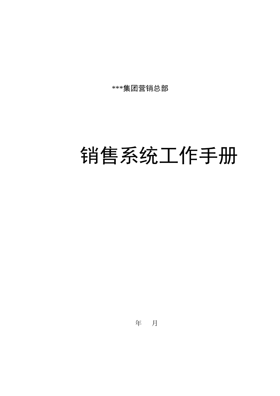 市场店面管理工作手册_第1页
