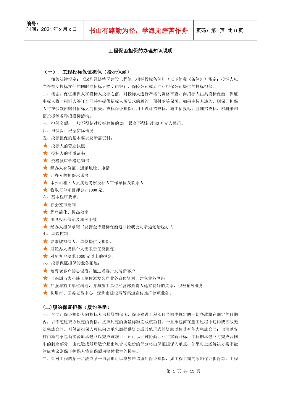 工程保函担保的办理知识说明_第1页