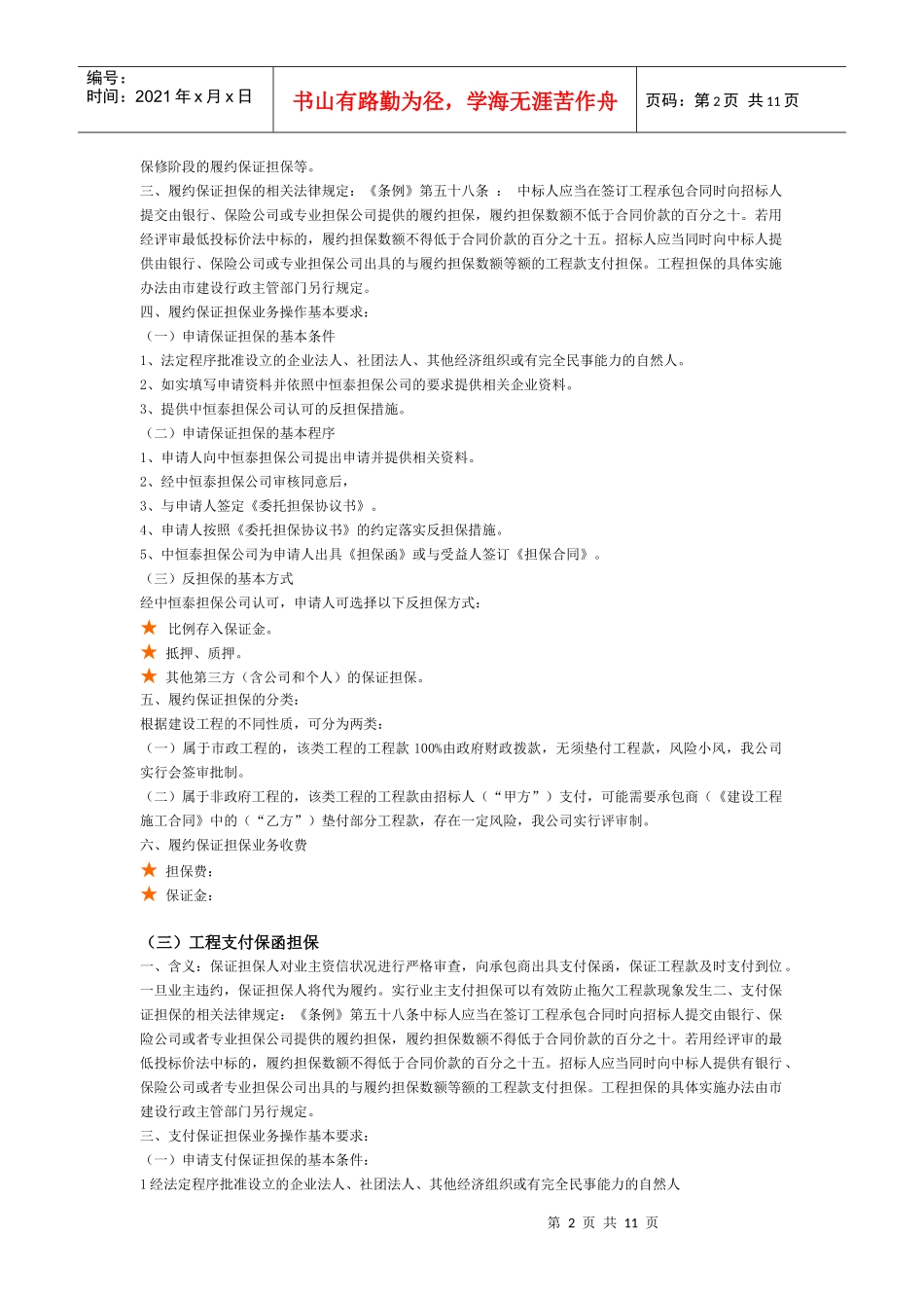 工程保函担保的办理知识说明_第2页