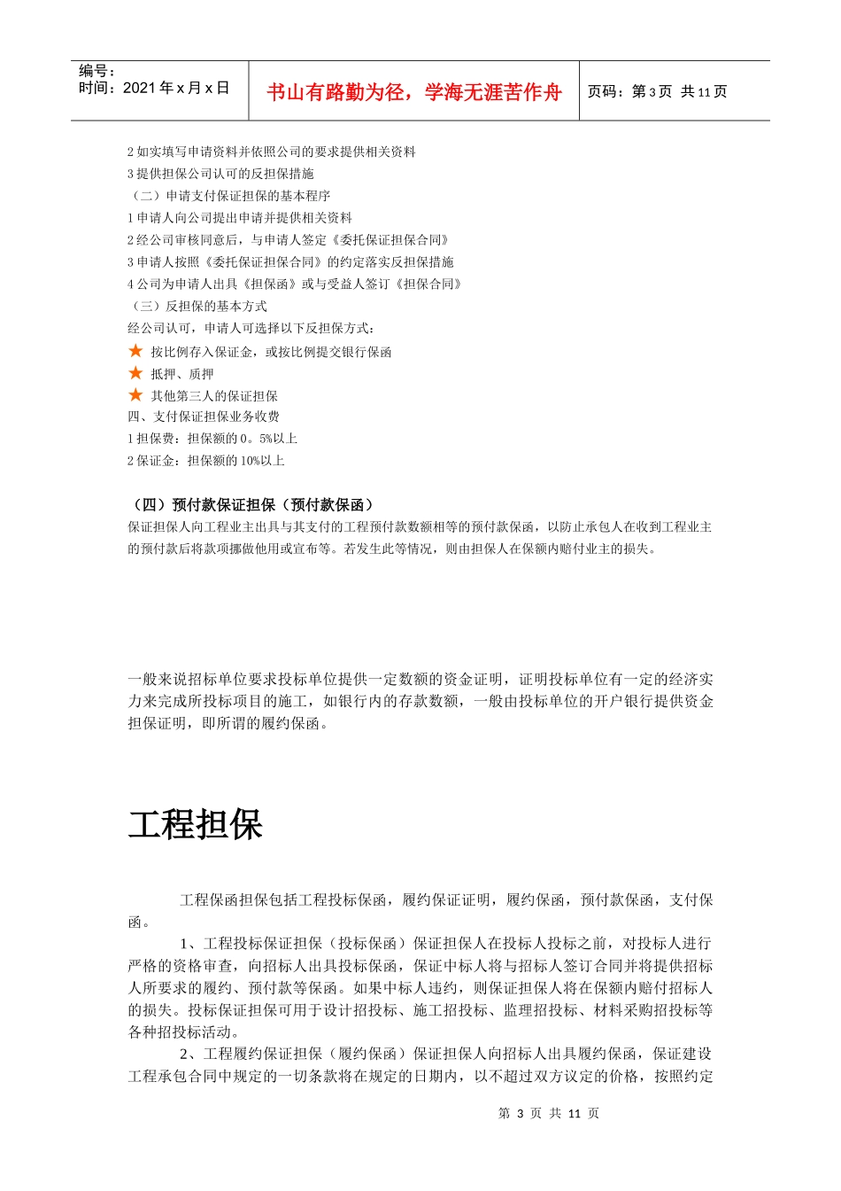 工程保函担保的办理知识说明_第3页