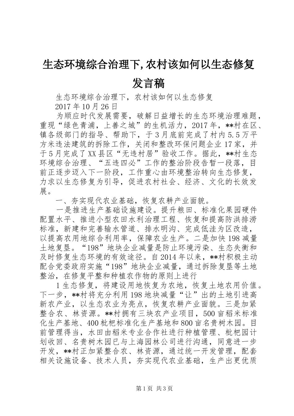 生态环境综合治理下,农村该如何以生态修复发言_第1页